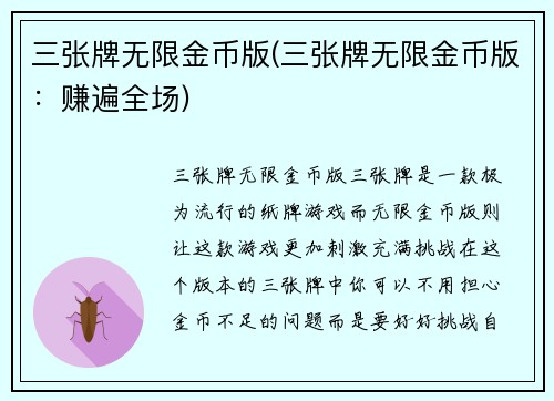 三张牌无限金币版(三张牌无限金币版：赚遍全场)