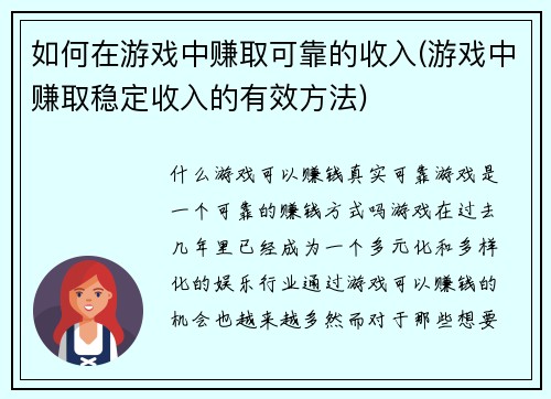 如何在游戏中赚取可靠的收入(游戏中赚取稳定收入的有效方法)