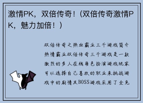 激情PK，双倍传奇！(双倍传奇激情PK，魅力加倍！)