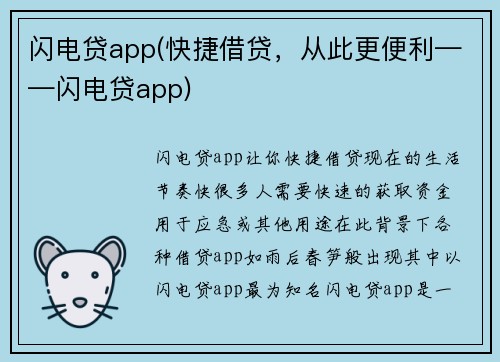 闪电贷app(快捷借贷，从此更便利——闪电贷app)