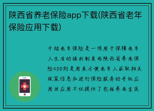陕西省养老保险app下载(陕西省老年保险应用下载)