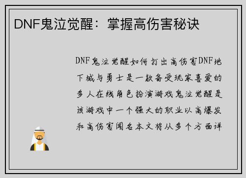 DNF鬼泣觉醒：掌握高伤害秘诀