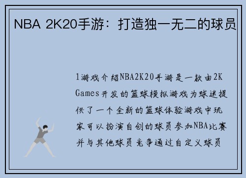 NBA 2K20手游：打造独一无二的球员