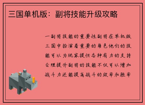 三国单机版：副将技能升级攻略
