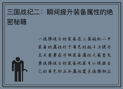三国战纪二：瞬间提升装备属性的绝密秘籍